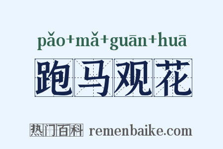 跑马观花是什么意思的图片